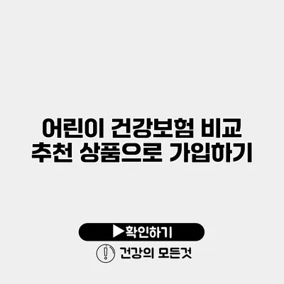 어린이 건강보험 비교 추천 상품으로 가입하기