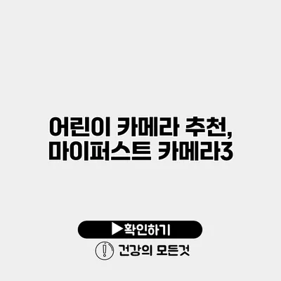 어린이 카메라 추천, 마이퍼스트 카메라3