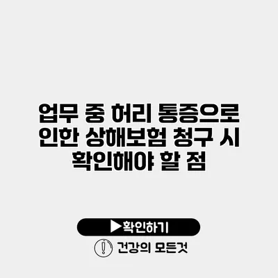 업무 중 허리 통증으로 인한 상해보험 청구 시 확인해야 할 점