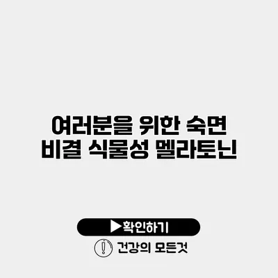 여러분을 위한 숙면 비결 식물성 멜라토닌