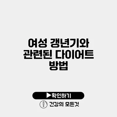 여성 갱년기와 관련된 다이어트 방법