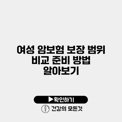 여성 암보험 보장 범위 비교 준비 방법 알아보기