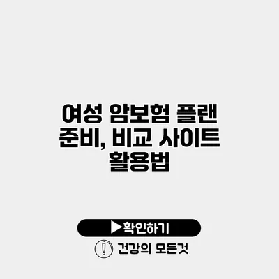 여성 암보험 플랜 준비, 비교 사이트 활용법