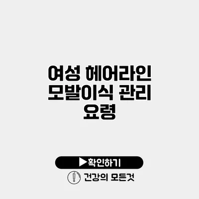 여성 헤어라인 모발이식 관리 요령