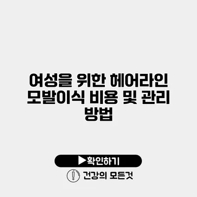 여성을 위한 헤어라인 모발이식 비용 및 관리 방법