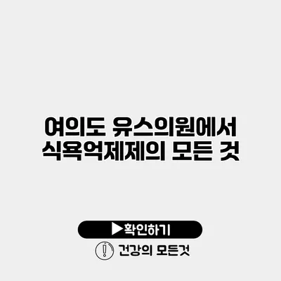여의도 유스의원에서 식욕억제제의 모든 것