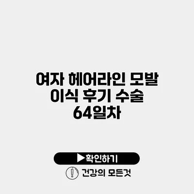 여자 헤어라인 모발 이식 후기 수술 64일차