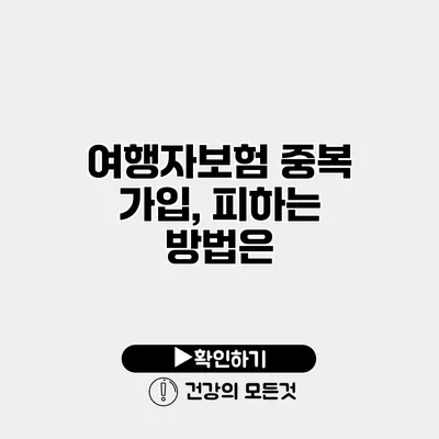 여행자보험 중복 가입, 피하는 방법은?
