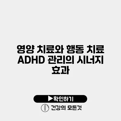 영양 치료와 행동 치료 ADHD 관리의 시너지 효과