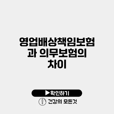 영업배상책임보험과 의무보험의 차이