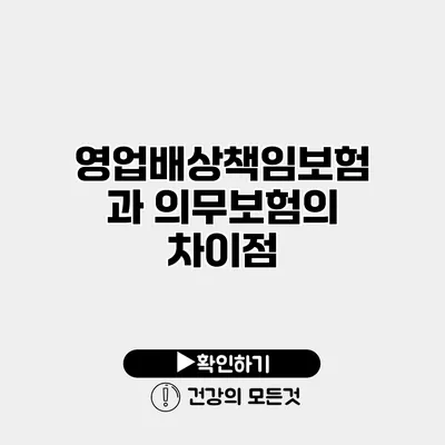 영업배상책임보험과 의무보험의 차이점
