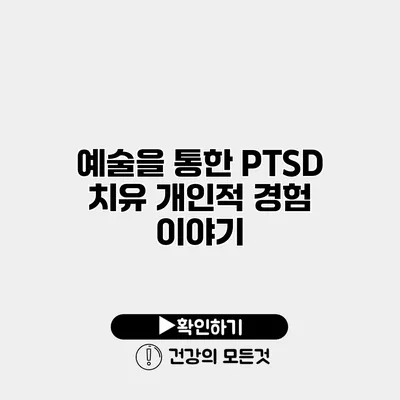 예술을 통한 PTSD 치유 개인적 경험 이야기