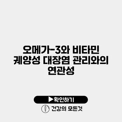 오메가-3와 비타민 궤양성 대장염 관리와의 연관성
