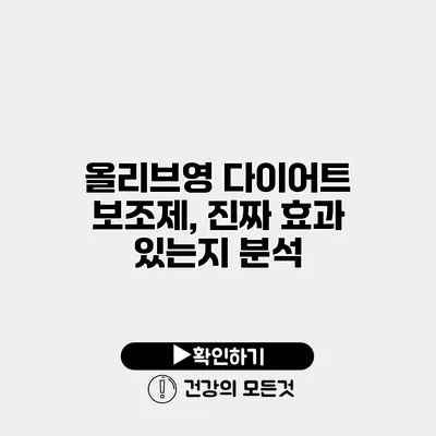 올리브영 다이어트 보조제, 진짜 효과 있는지 분석