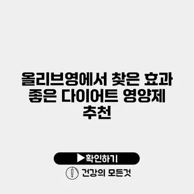 올리브영에서 찾은 효과 좋은 다이어트 영양제 추천
