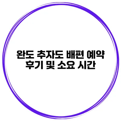 완도 추자도 배편 예약 후기 및 소요 시간
