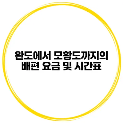 완도에서 모황도까지의 배편 요금 및 시간표