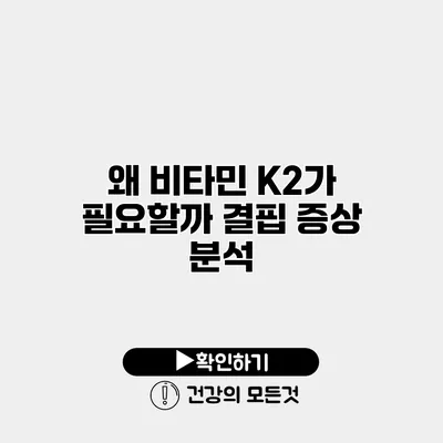 왜 비타민 K2가 필요할까? 결핍 증상 분석