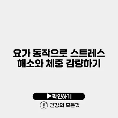 요가 동작으로 스트레스 해소와 체중 감량하기