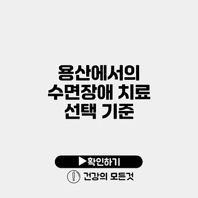 용산에서의 수면장애 치료 선택 기준