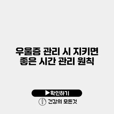 우울증 관리 시 지키면 좋은 시간 관리 원칙