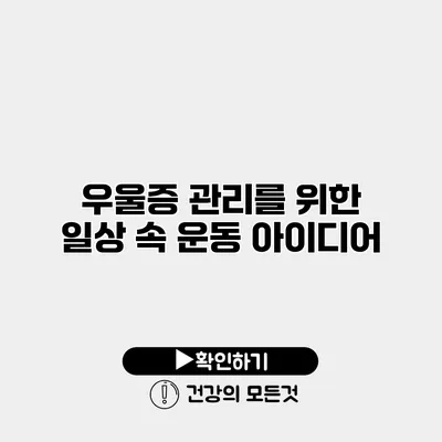 우울증 관리를 위한 일상 속 운동 아이디어
