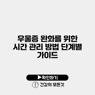 우울증 완화를 위한 시간 관리 방법 단계별 가이드