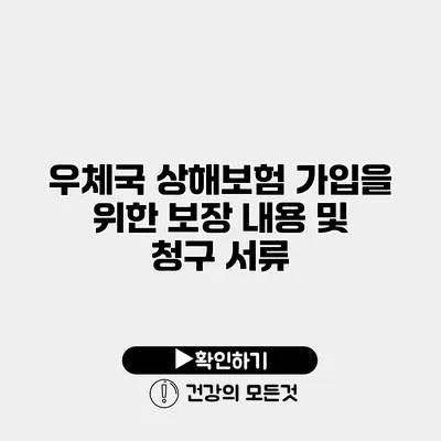 우체국 상해보험 가입을 위한 보장 내용 및 청구 서류