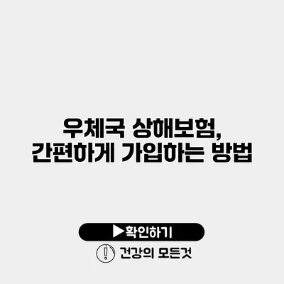 우체국 상해보험, 간편하게 가입하는 방법