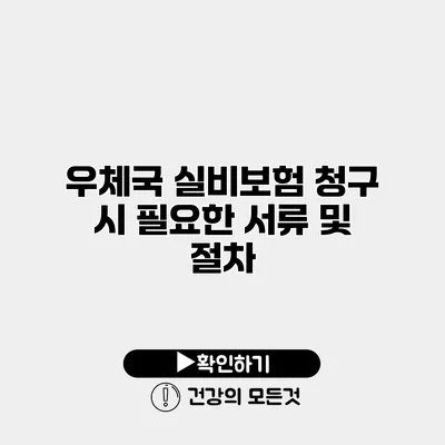 우체국 실비보험 청구 시 필요한 서류 및 절차