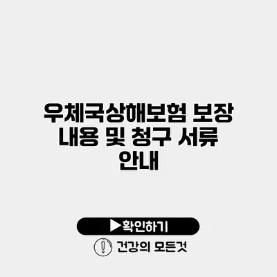 우체국상해보험 보장 내용 및 청구 서류 안내