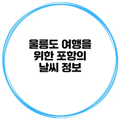 울릉도 여행을 위한 포항의 날씨 정보