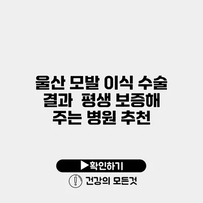 울산 모발 이식 수술 결과 평생 보증해 주는 병원 추천