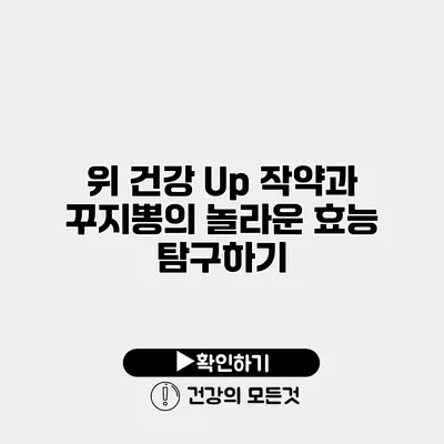 위 건강 Up 작약과 꾸지뽕의 놀라운 효능 탐구하기