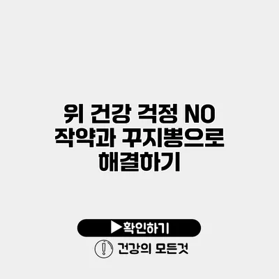 위 건강 걱정 NO 작약과 꾸지뽕으로 해결하기
