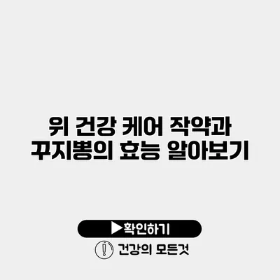 위 건강 케어 작약과 꾸지뽕의 효능 알아보기