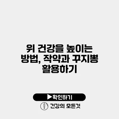 위 건강을 높이는 방법, 작약과 꾸지뽕 활용하기