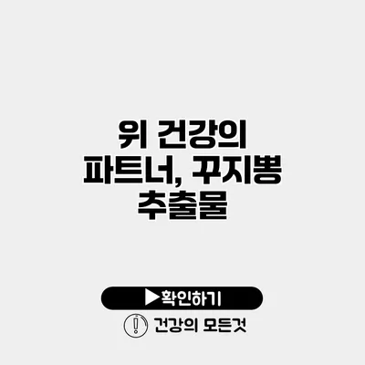 위 건강의 파트너, 꾸지뽕 추출물