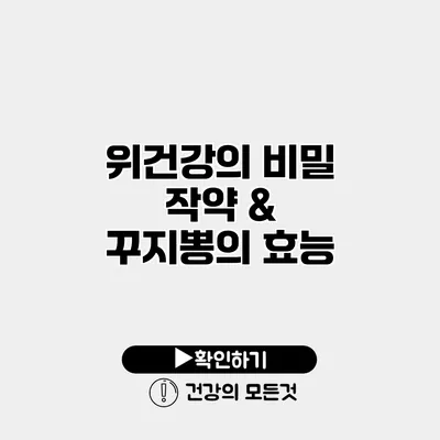 위건강의 비밀 작약 & 꾸지뽕의 효능