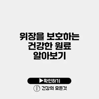 위장을 보호하는 건강한 원료 알아보기