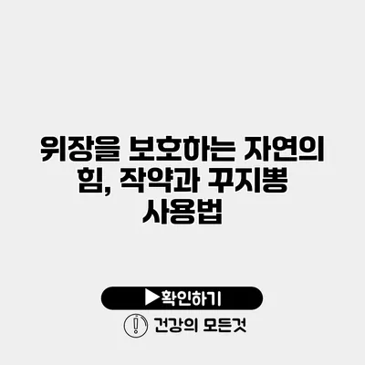 위장을 보호하는 자연의 힘, 작약과 꾸지뽕 사용법