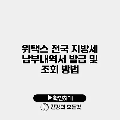 위택스 전국 지방세 납부내역서 발급 및 조회 방법