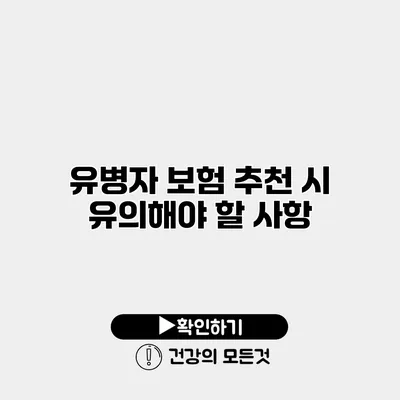 유병자 보험 추천 시 유의해야 할 사항