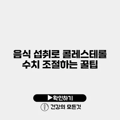 음식 섭취로 콜레스테롤 수치 조절하는 꿀팁
