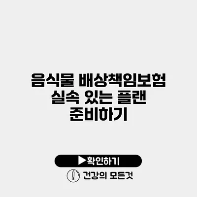 음식물 배상책임보험 실속 있는 플랜 준비하기