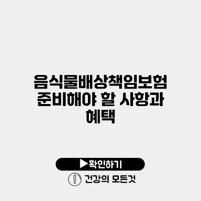 음식물배상책임보험 준비해야 할 사항과 혜택
