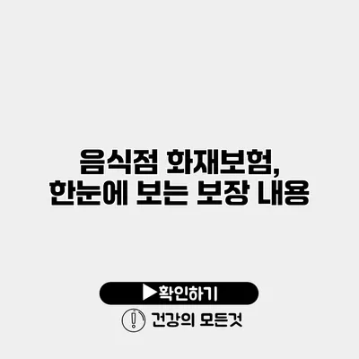 음식점 화재보험, 한눈에 보는 보장 내용