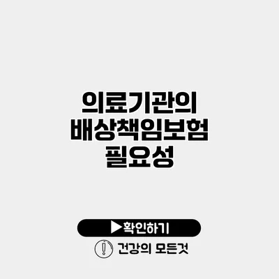 의료기관의 배상책임보험 필요성