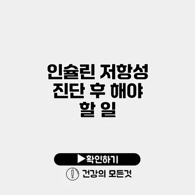 인슐린 저항성 진단 후 해야 할 일