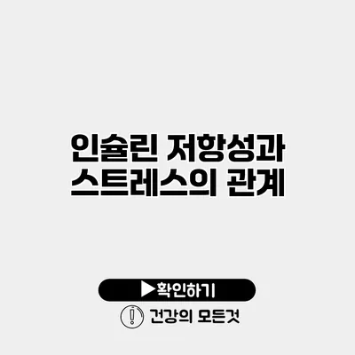 인슐린 저항성과 스트레스의 관계